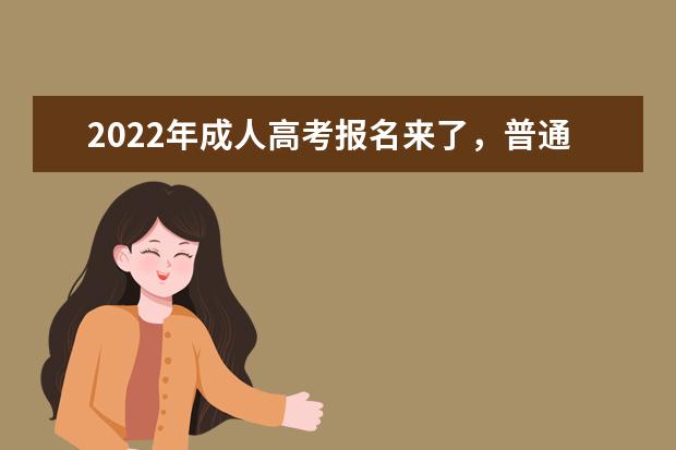 2022年成人高考报名来了,普通人和士官该怎么报名呢?(2022年士官学校如何报名)