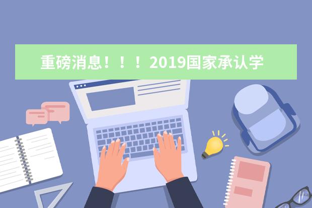 重磅消息！！！2019国家承认学历的河南函授院校有哪些？(河南党校函授学历查询入口)