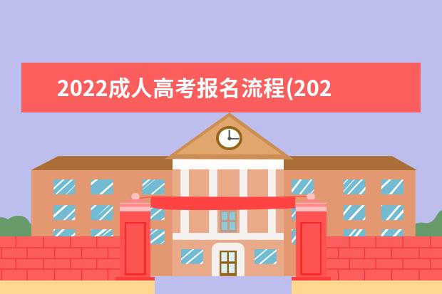 2022成人高考报名流程(2022河南成人高考报名流程)