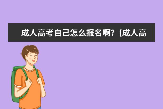 成人高考自己怎么报名啊？(成人高考自己报名会省钱吗)