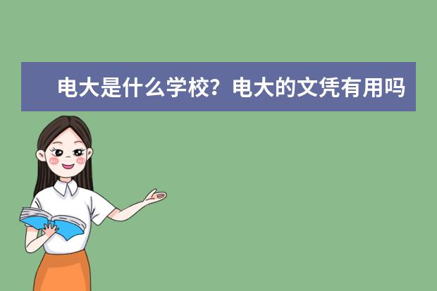 电大是什么学校？电大的文凭有用吗？电大怎么报名需要准备什么？(报考成人电大有哪些专业)