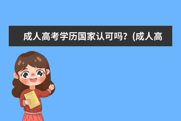 成人高考学历国家认可吗?(成人高考学历可以落户吗)