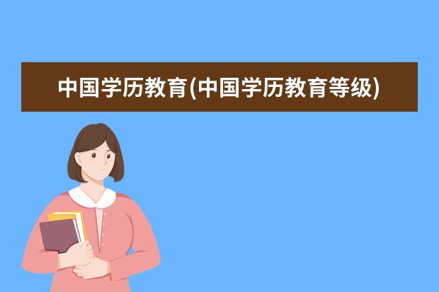 中国学历教育(中国学历教育等级)