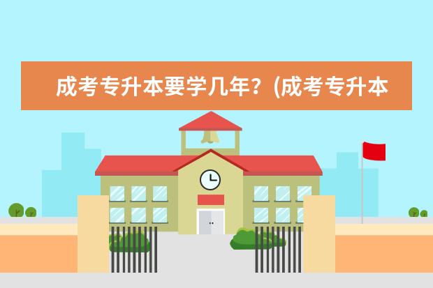 成考专升本要学几年？(成考专升本读几年)