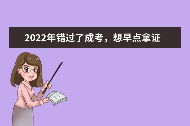 2022年错过了成考，想早点拿证选国开还是自考？(国开和成考哪个适合上班族)