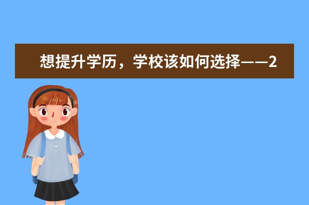 想提升学历，学校该如何选择——2021年自考高校推荐(想提升学历的选成考还是自考)