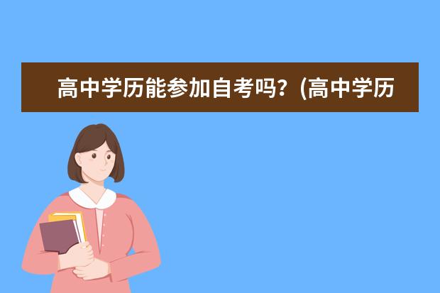 高中学历能参加自考吗？(高中学历成人自考本科可以吗)