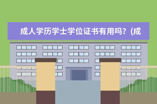 成人学历学士学位证书有用吗？(成人本科的学士学位证书有用吗)