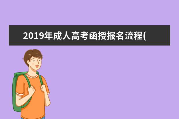 2019年成人高考函授报名流程(湖北师范大学成人函授报名中心)