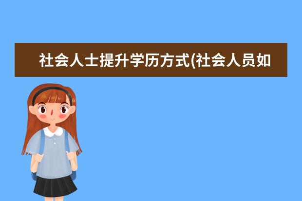 社会人士提升学历方式(社会人员如何提升学历)