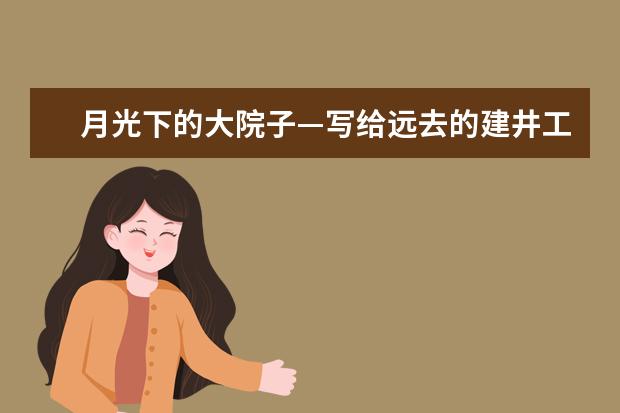 月光下的大院子—写给远去的建井工程处