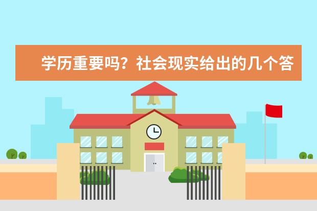 学历重要吗？社会现实给出的几个答案(学历在社会中特别重要吗)