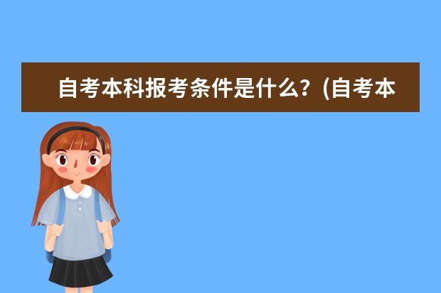 自考本科报考条件是什么？(自考本科报考条件)