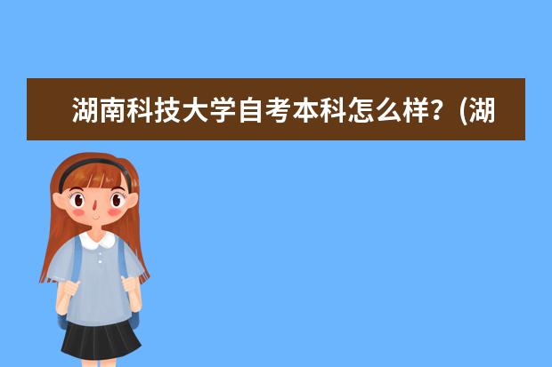 湖南科技大学自考本科怎么样?(湖南科技大学自考本科靠谱吗)