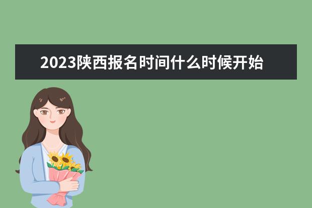 2023陕西报名时间什么时候开始 在哪里报名