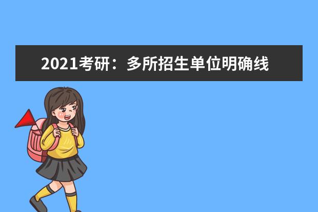 2021考研：多所招生单位明确线上复试(2021考研线上复试学校)