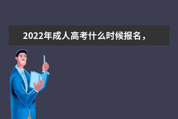 2022年成人高考什么时候报名，每个人可以考几次？(2022年成人高考是什么时候报名)