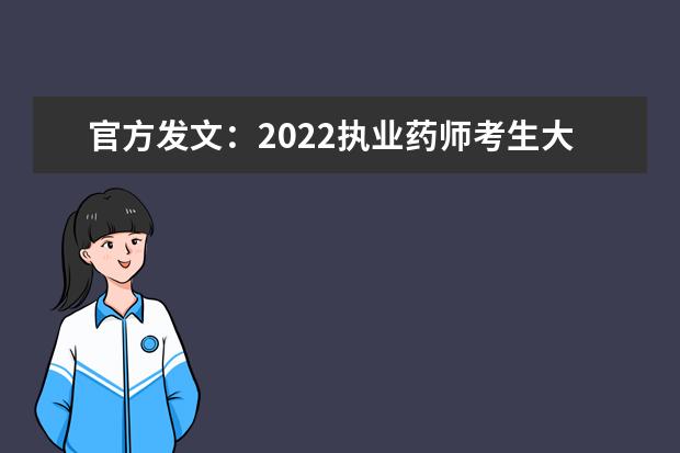 官方发文:2022执业药师考生大专/本科学历可以「提前1年」报考(2022年报考执业药师要有什么条件)