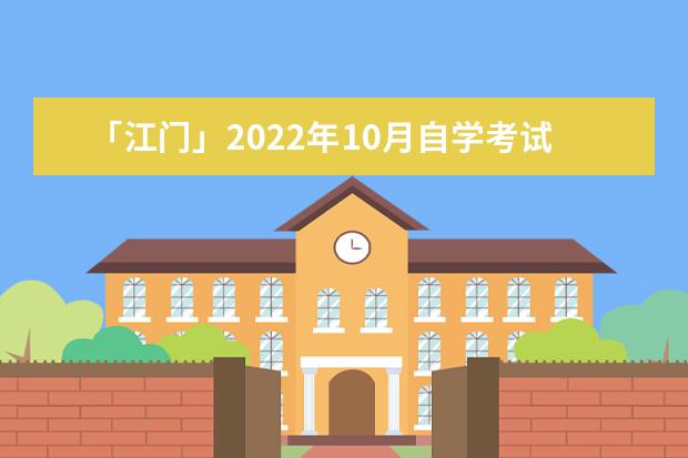 「江门」2022年10月自学考试报考须知(江门自考报名入口)