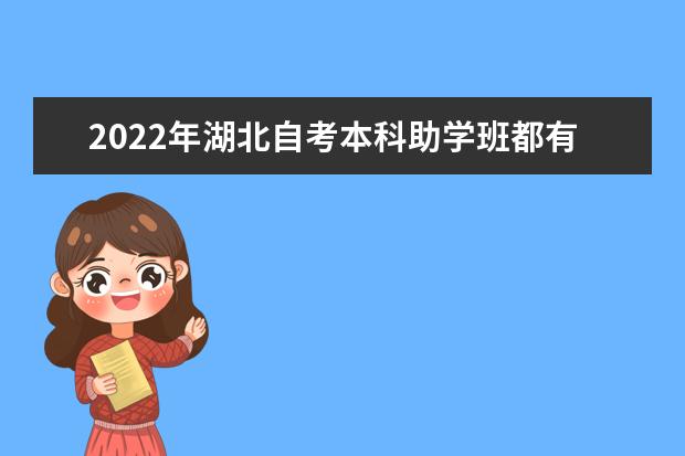 2022年湖北自考本科助学班都有哪些学校？报名需要具备什么条件？(湖北成人自考哪个大学最好)