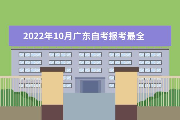 2022年10月广东自考报考最全流程!附自考本科考试报名流程须知(2022年广东自考本科科目一览表)