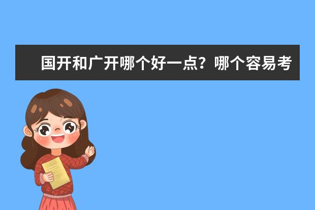 国开和广开哪个好一点?哪个容易考过?(国开和广开有什么区别)