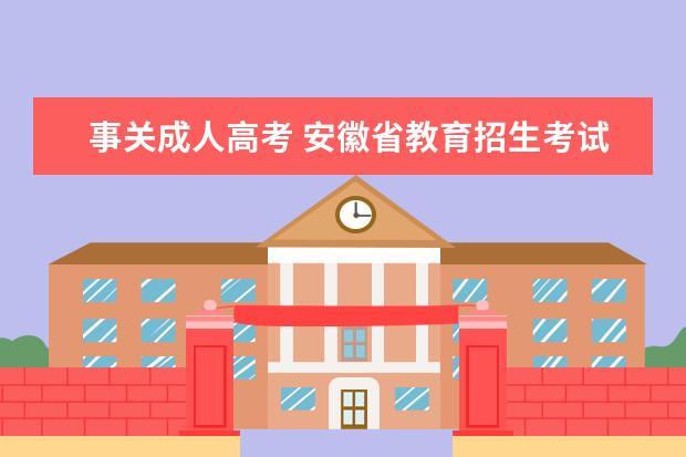 2023贵州成人自考开考时间是什么时候 考试科目有哪些
