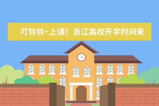 叮铃铃~上课！浙江高校开学时间来啦(福建高校开学最新通知)