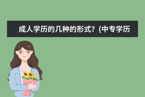 成人学历的几种的形式?(中专学历报考成人本科)