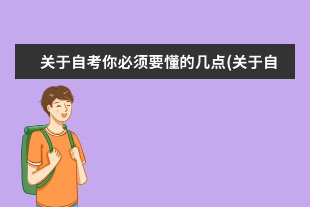 关于自考你必须要懂的几点(关于自考的这5件事你必须知道)