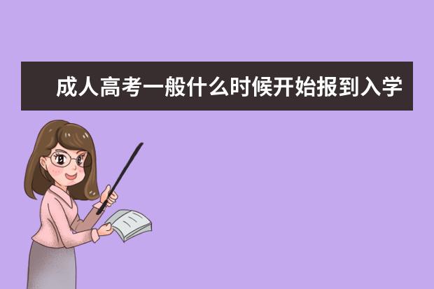 成人高考一般什么时候开始报到入学？(成人高考一般什么时候办理入学)