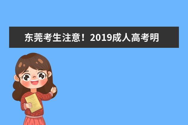 东莞考生注意!2019成人高考明日开始报名(2019年东莞成人高考考试地点)