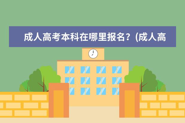 成人高考本科在哪里报名？(成人高考本科报名流程)