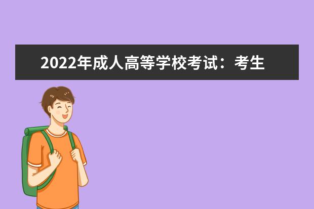 2022年成人高等学校考试：考生原则上应在户籍所在地报考(2022年社会考生报考条件)