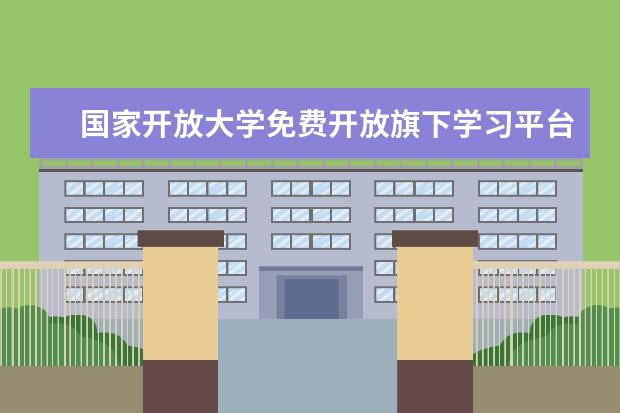 国家开放大学免费开放旗下学习平台