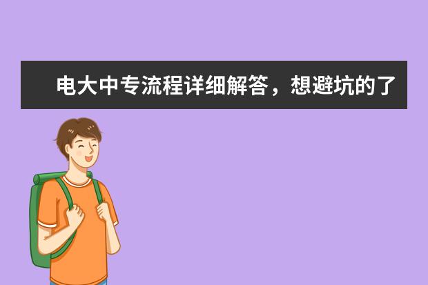 电大中专流程详细解答，想避坑的了解一下(电大一年制中专怎么报名呢)