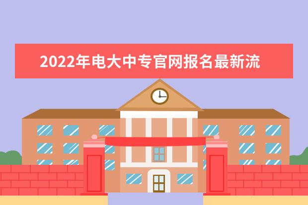 2022年电大中专官网报名最新流程（报名入口）(上海电大中专报名官网入口)