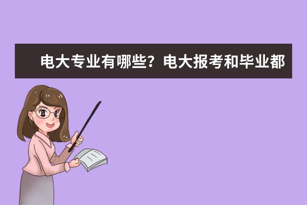 电大专业有哪些？电大报考和毕业都要什么条件？(电大报考专业有哪些)