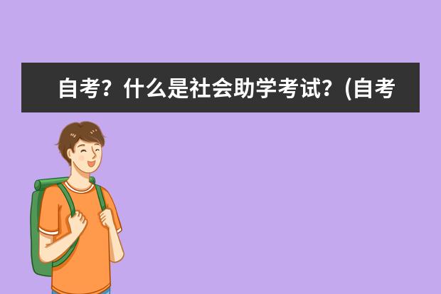 自考?什么是社会助学考试?(自考中的社会助学是教育机构吗)