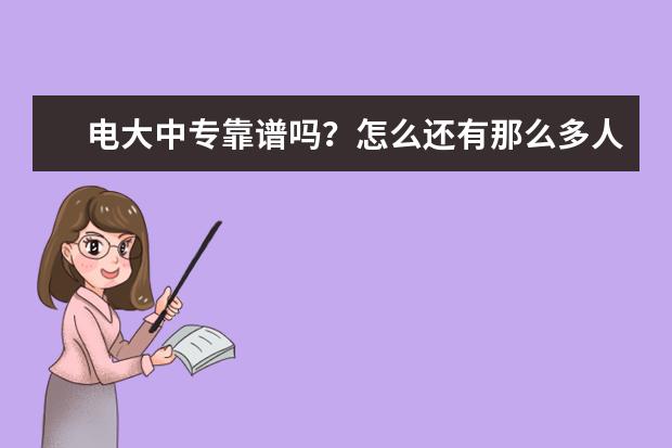 电大中专靠谱吗？怎么还有那么多人被骗？(电大中专怎么报名防止被骗)