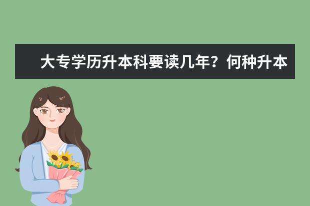 大专学历升本科要读几年？何种升本方式能早日拿证？(士官大专学历可以在部队升本吗)