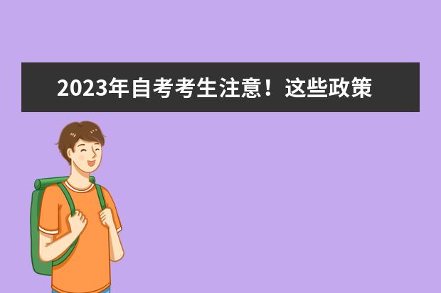 2023年自考考生注意！这些政策改革早知道(2023年自考什么时候报名)