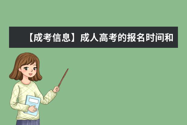 【成考信息】成人高考的报名时间和报名条件是什么?(成人本科成考报名条件)