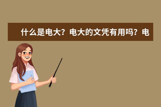 什么是电大？电大的文凭有用吗？电大跟国开是什么关系？(报考成人电大有哪些专业)