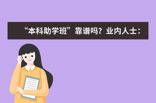 “本科助学班”靠谱吗？业内人士：实质是花数倍价格参加“成人自考”(成人自考大学报名费多少)