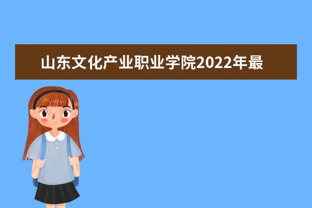 山东文化产业职业学院2022年最新三二连读招生计划（山东文化产业职业学院招生对象）