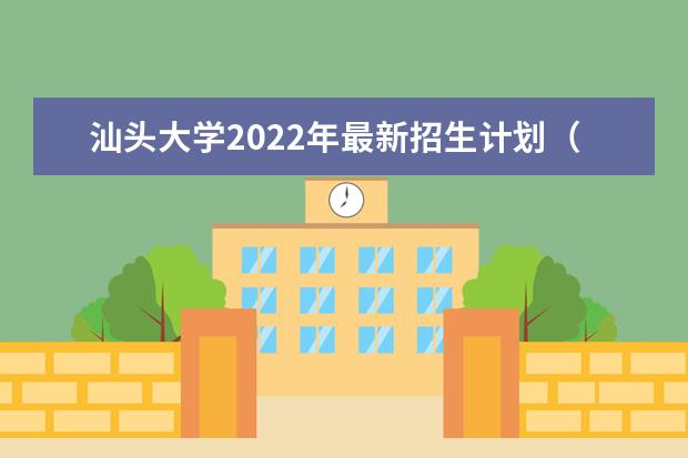 <a target="_blank" href="/academydetailr/893.html" title="汕头大学">汕头大学</a>2022年最新招生计划(该校今年开设专业招生人数详情)