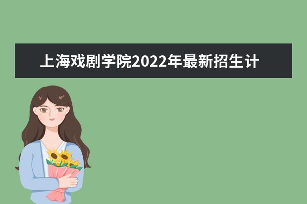 <a target="_blank" href="/academydetailr/495.html" title="上海戏剧学院">上海戏剧学院</a>2022年最新招生计划（该校今年开设专业招生人数详情）