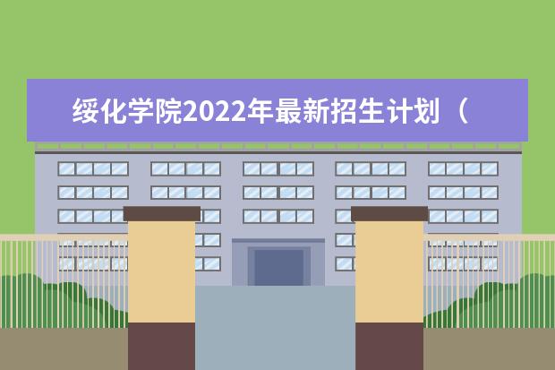 <a target="_blank" href="/academydetailr/484.html" title="绥化学院">绥化学院</a>2022年最新招生计划（该校今年开设专业招生人数详情）