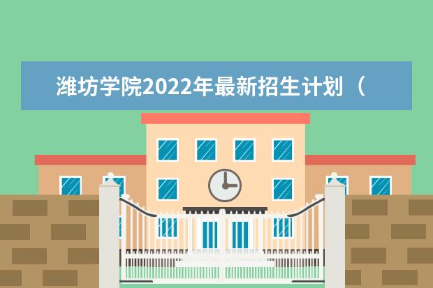 <a target="_blank" href="/academydetailr/1573.html" title="潍坊学院">潍坊学院</a>2022年最新招生计划(该校今年开设专业招生人数详情)